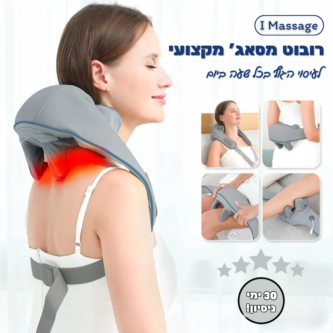 רובוט עיסוי מקצועי - IMassage
