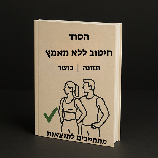 🎁הספר הסוד לחיטוב בקלות" - במתנה"