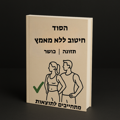 הספר "הסוד לחיטוב ללא מאמץ"