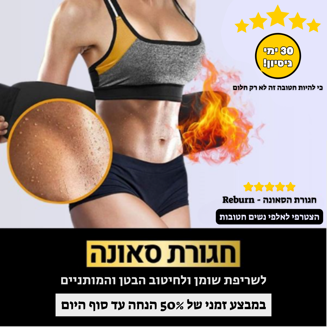 חגורת הסאונה - Reburn לשריפת שומן ולחיטוב הבטן והמותניים