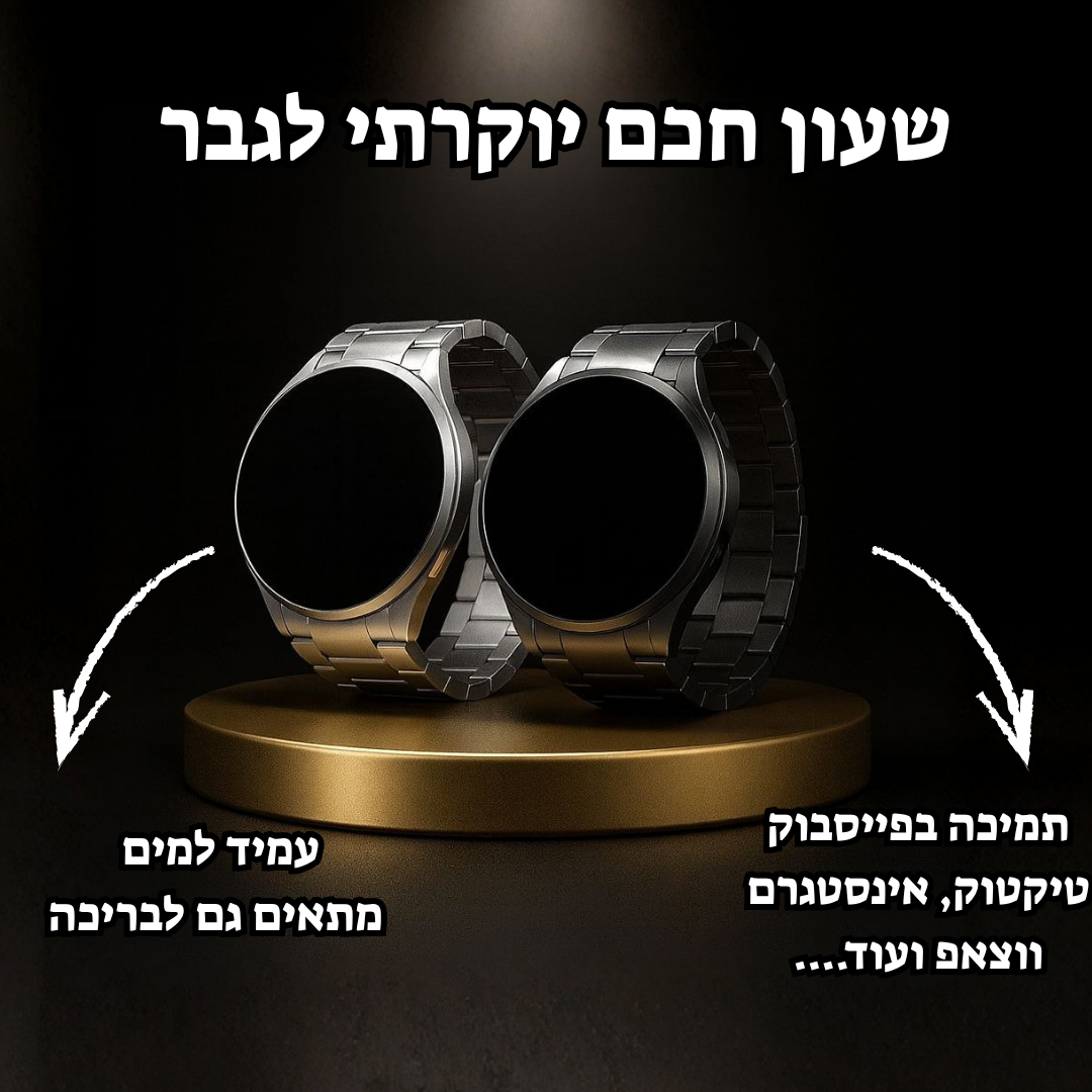 שעון חכם יוקרתי לגבר