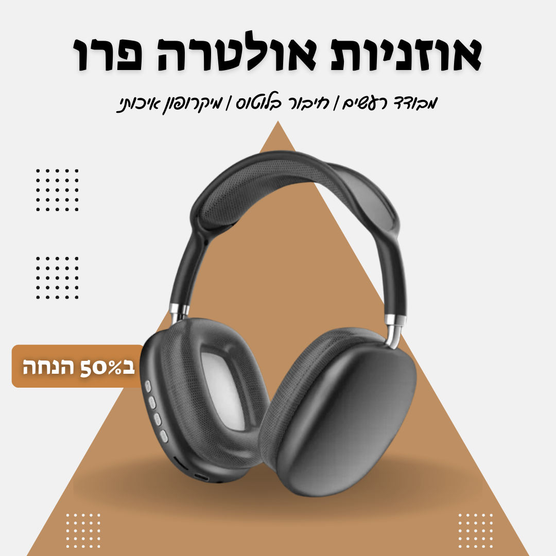 אוזניות אולטרה פרו