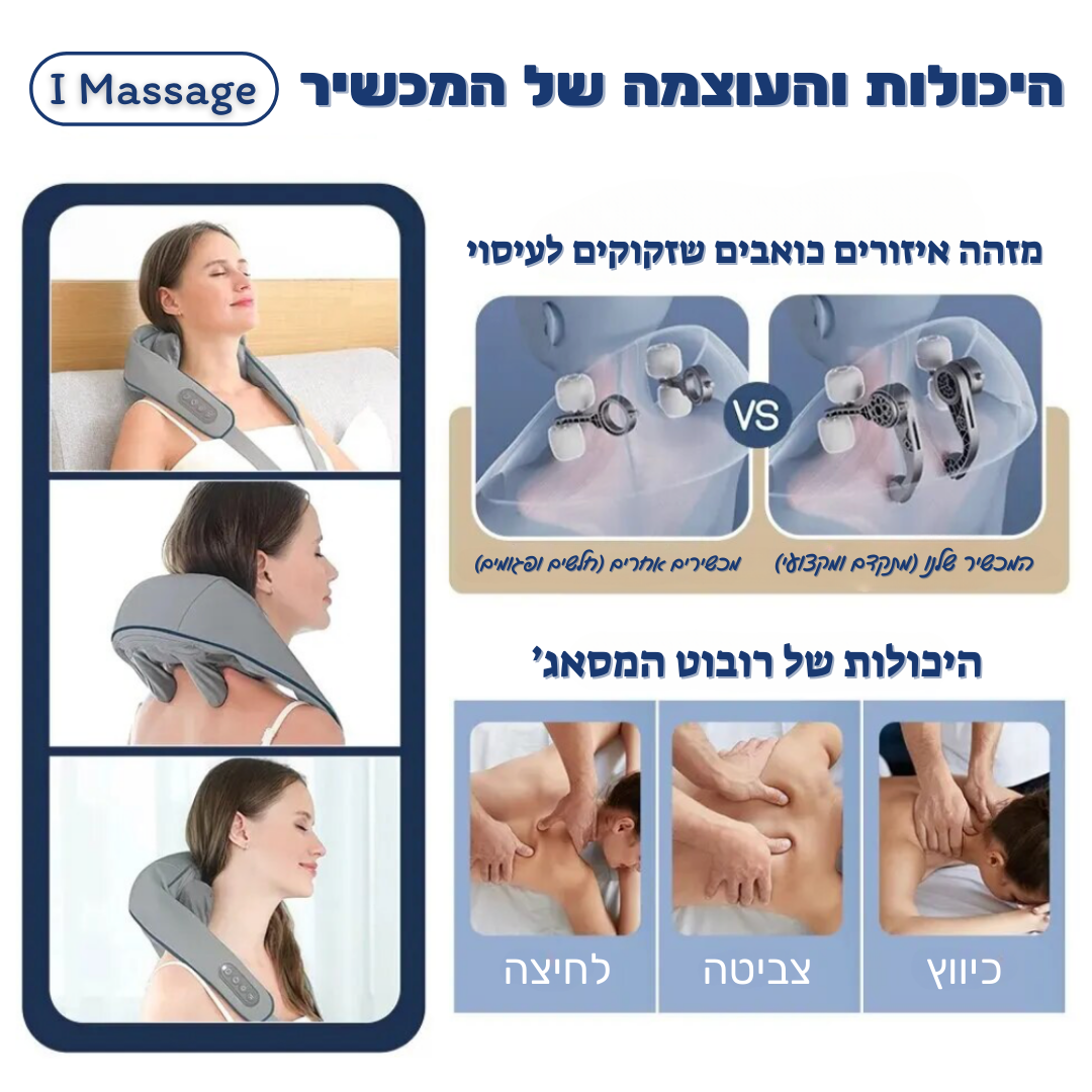 רובוט מסאג׳ מקצועי - IMassage