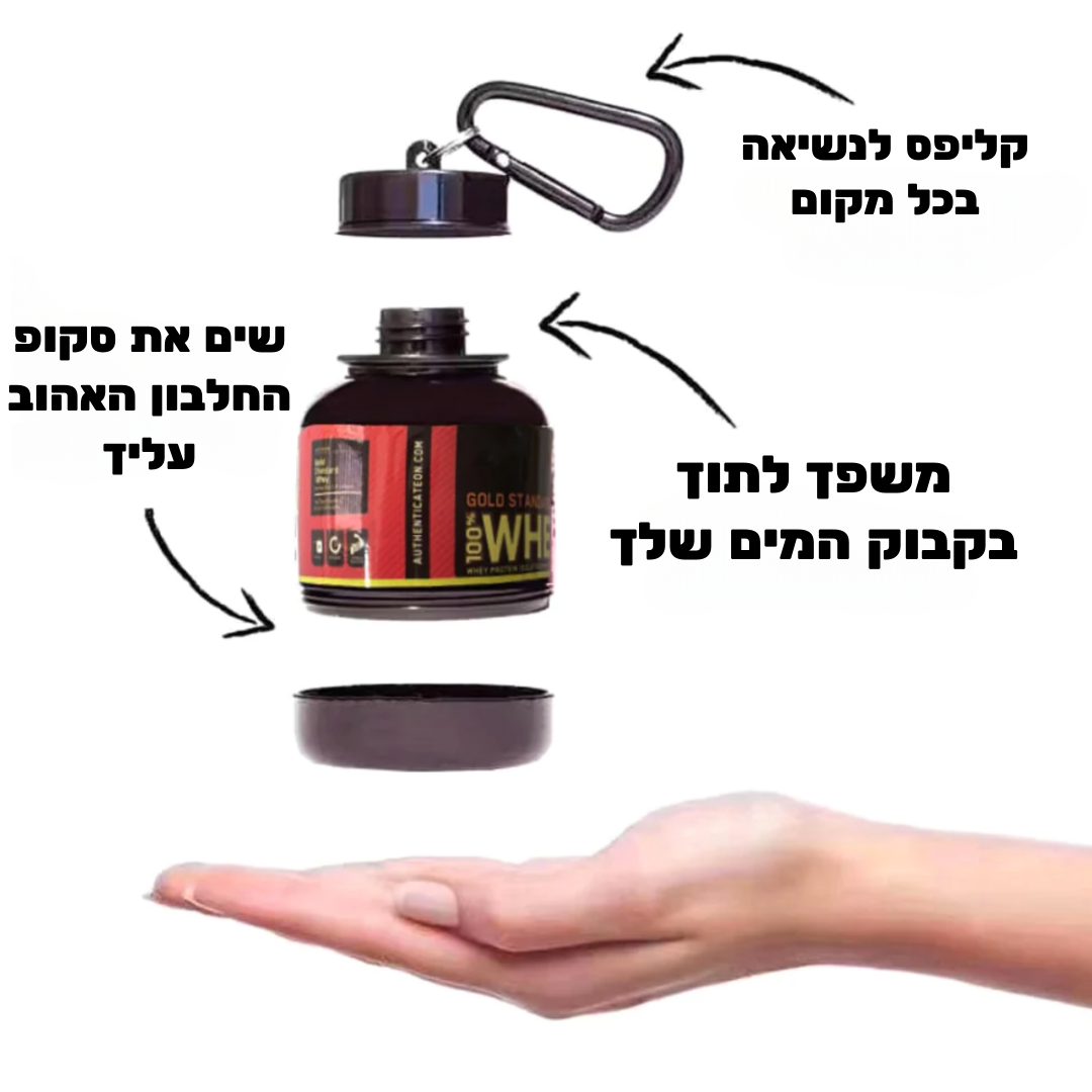 בקבוק חלבון נייד