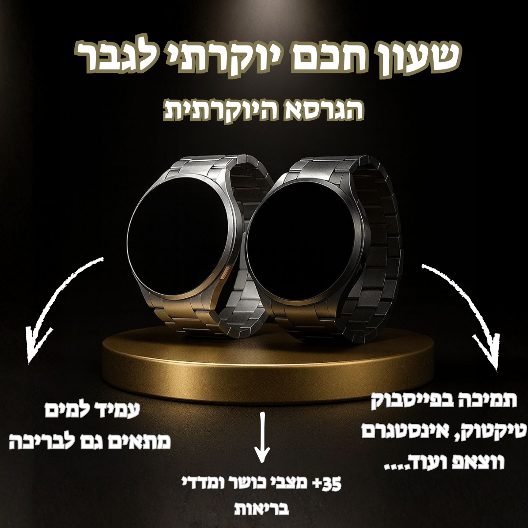 שעון חכם יוקרתי לגבר