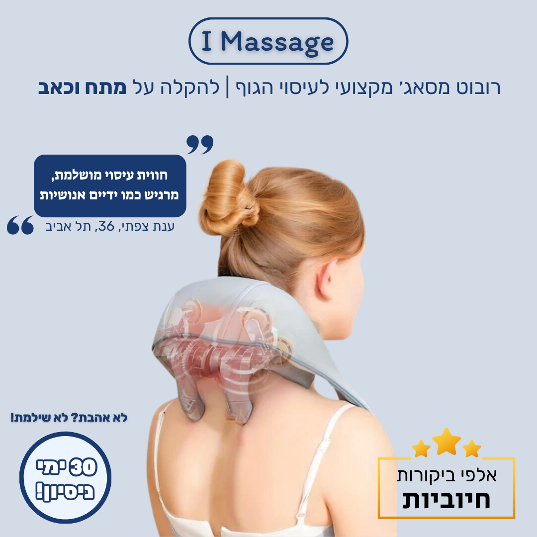 רובוט מסאג׳ מקצועי - IMassage