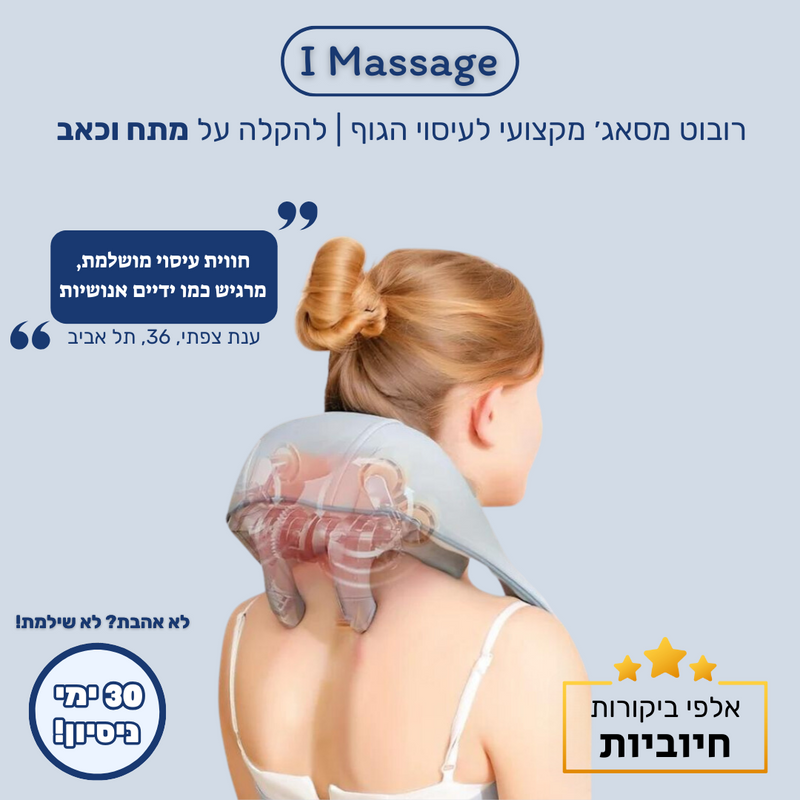 רובוט מסאג׳ מקצועי - IMassage