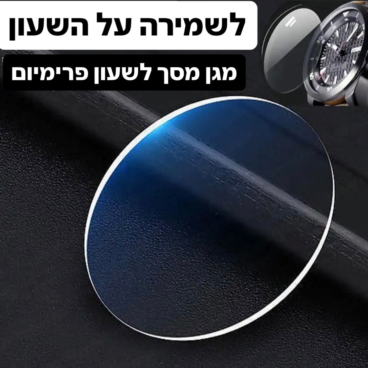 מגן מסך לשעון פרימיום - עגול