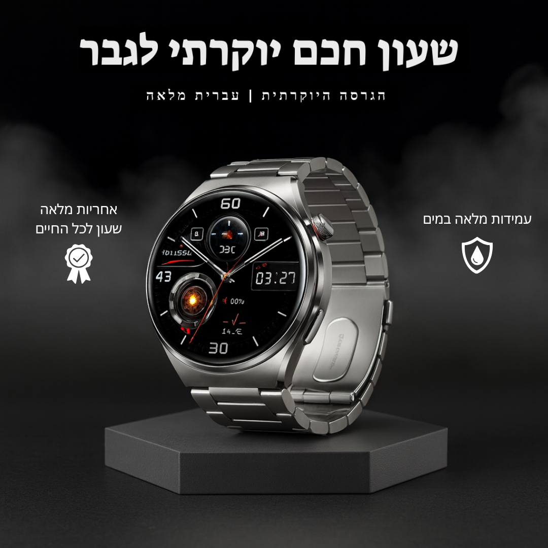 שעון חכם יוקרתי לגבר